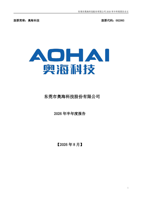 奥海科技：2026年半年度报告