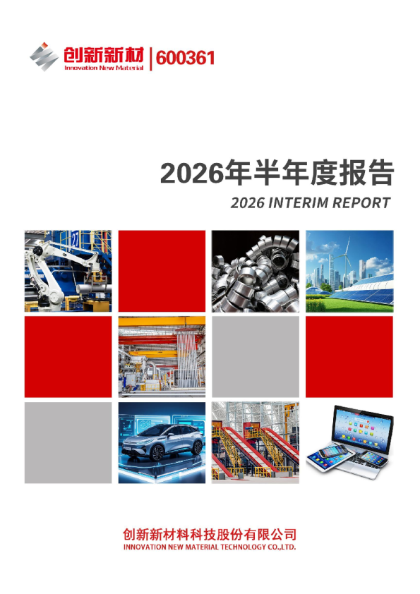 创新新材：2026年半年度报告