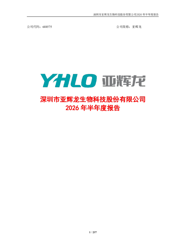 亚辉龙：2026年半年度报告