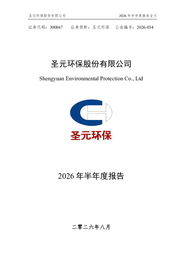 圣元环保：2026年半年度报告