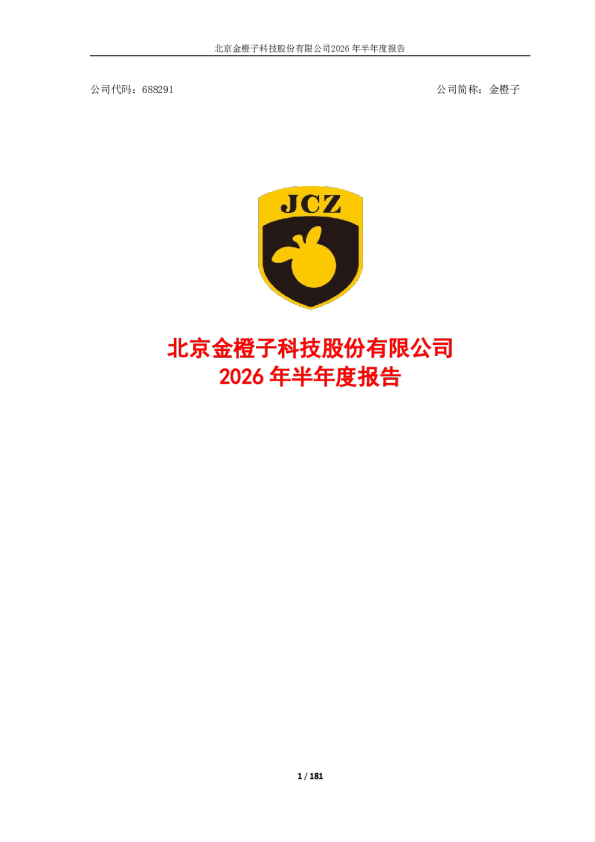 金橙子：2026年半年度报告