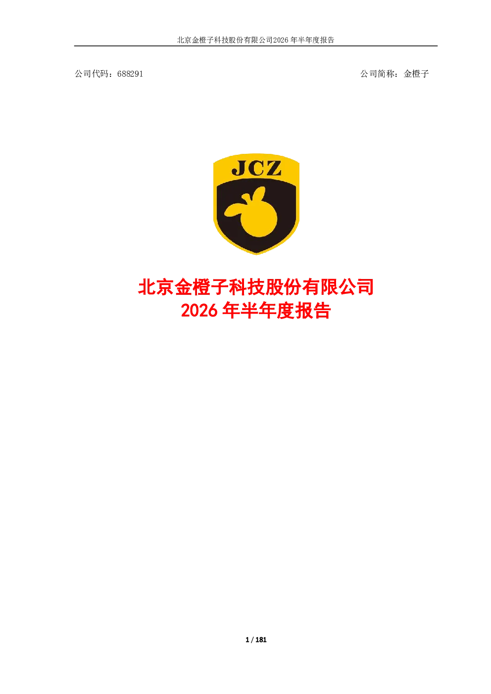 金橙子：2026年半年度报告