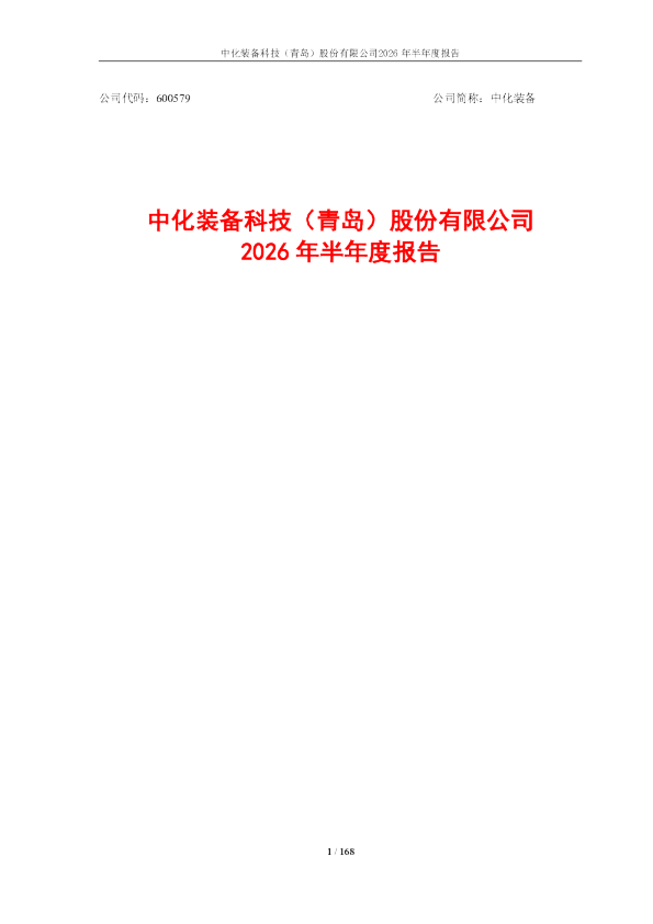 中化装备：2026年半年度报告