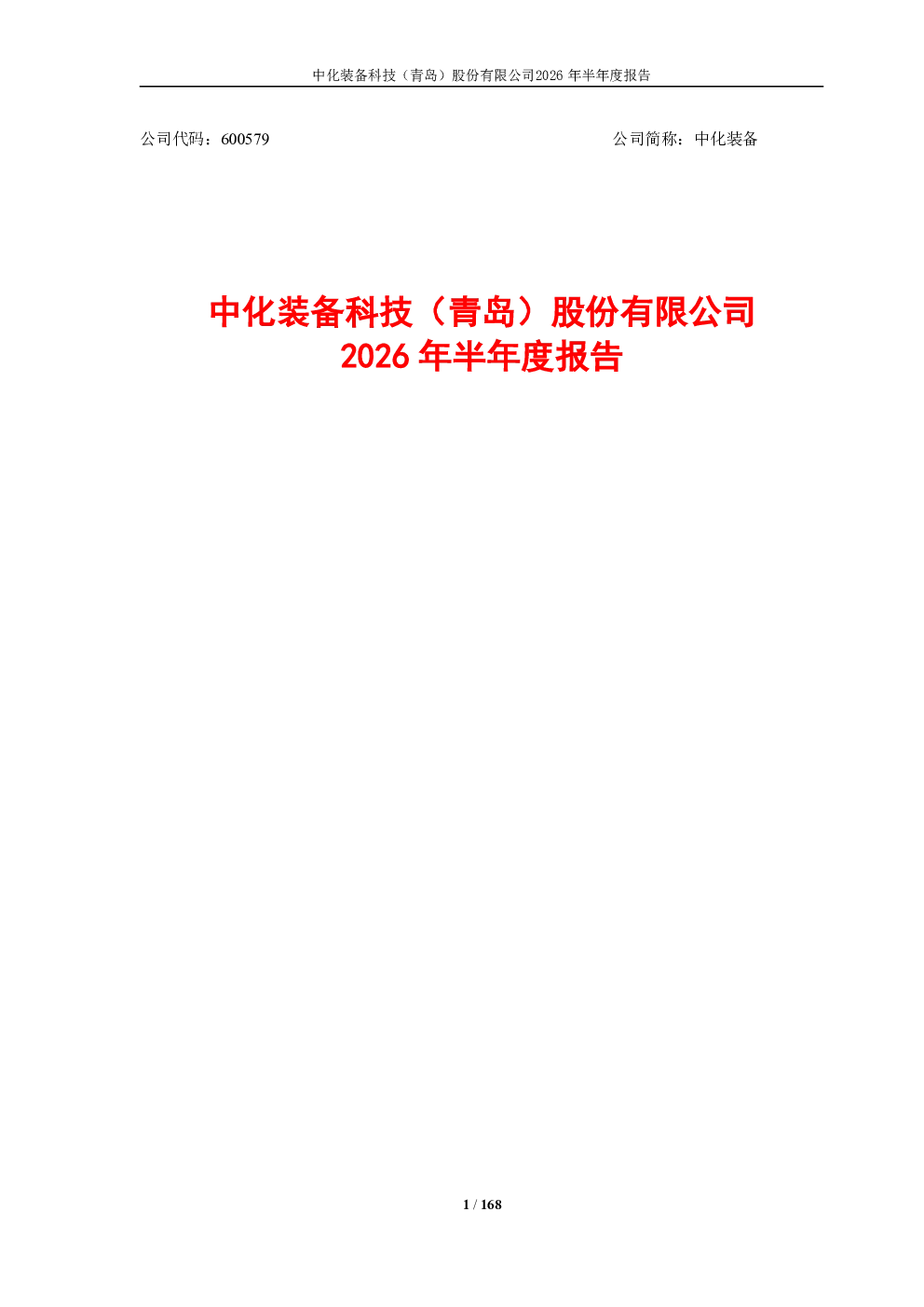 中化装备：2026年半年度报告