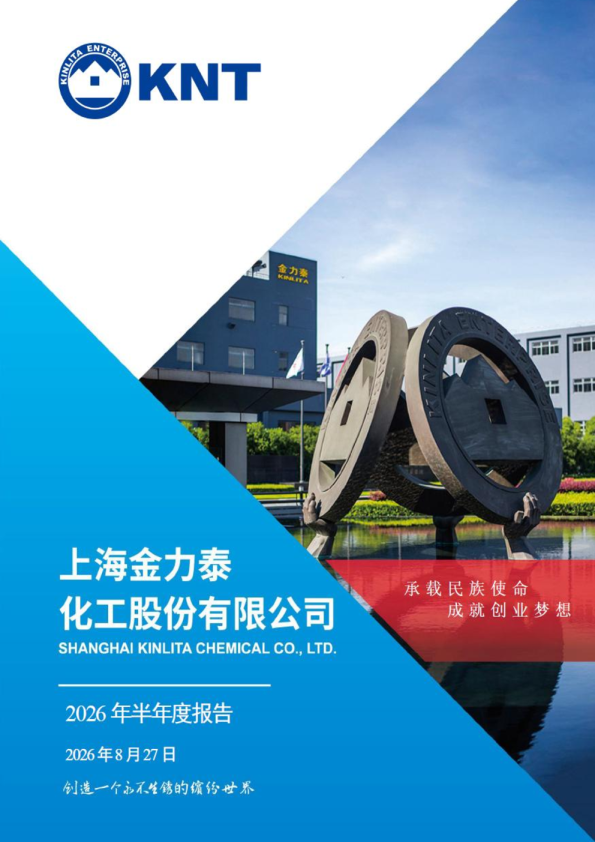 金力泰：2026年半年度报告