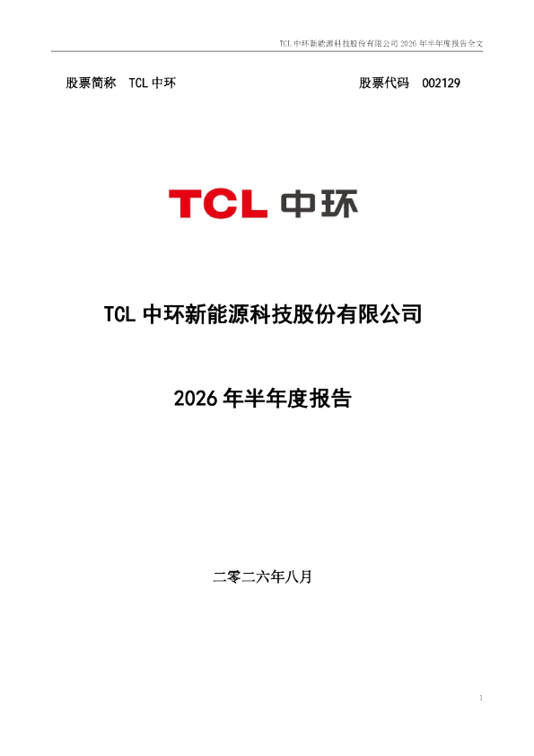 TCL中环：2026年半年度报告