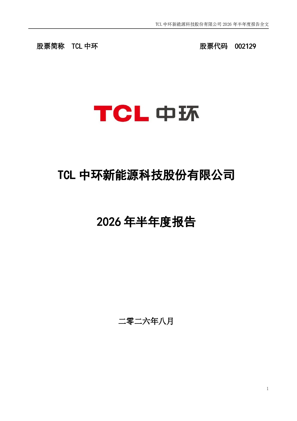TCL中环：2026年半年度报告