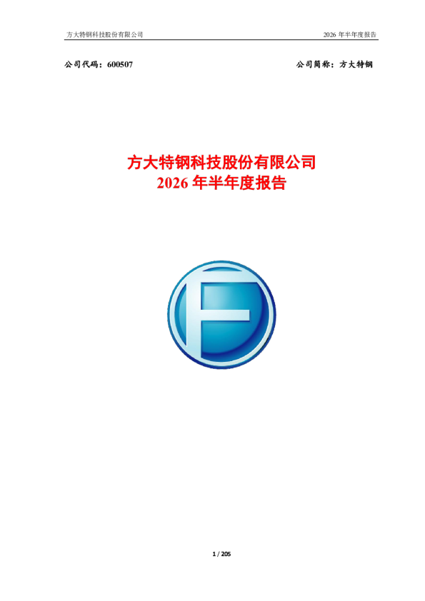 方大特钢：2026年半年度报告
