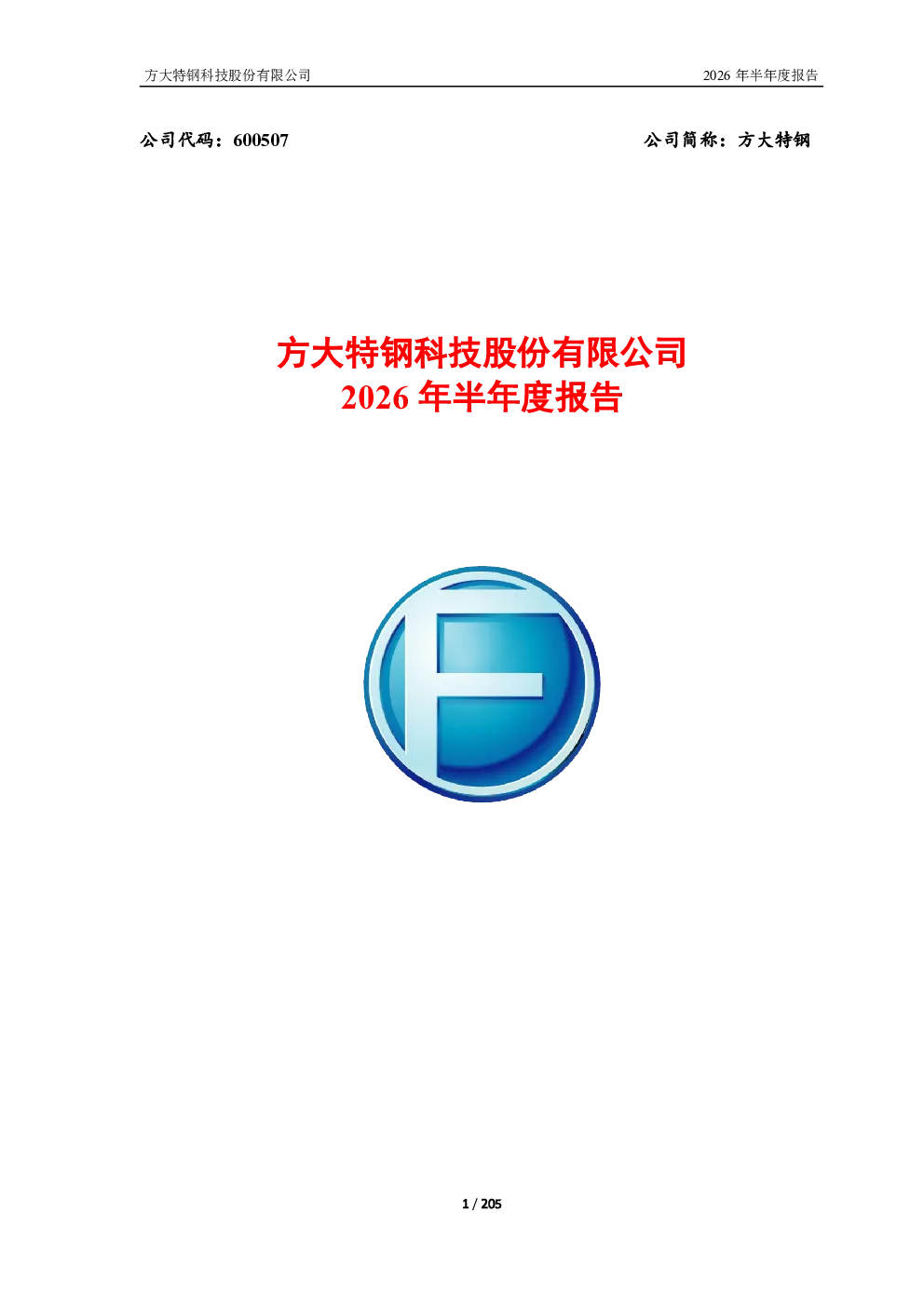方大特钢：2026年半年度报告