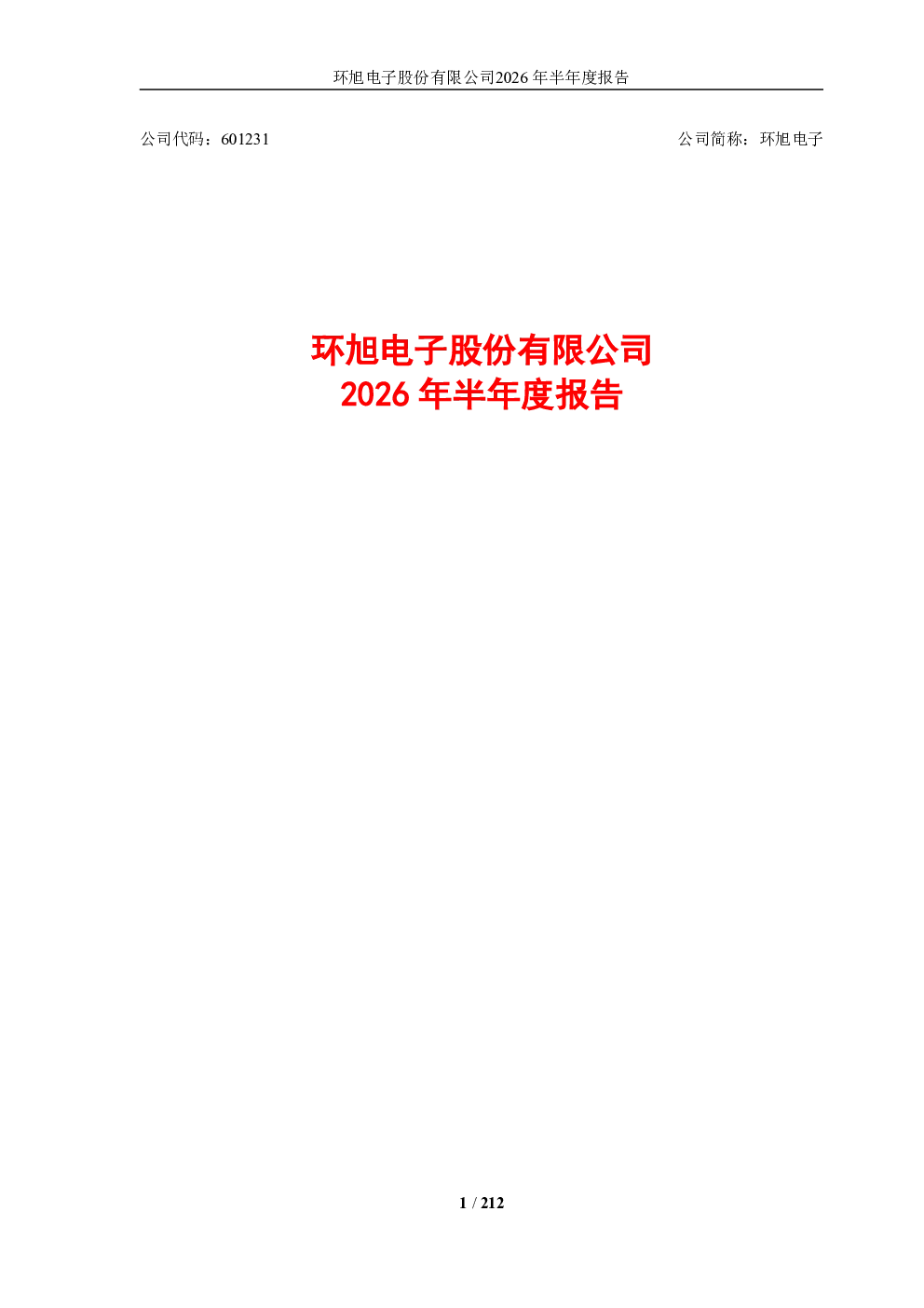 环旭电子：2026年半年度报告