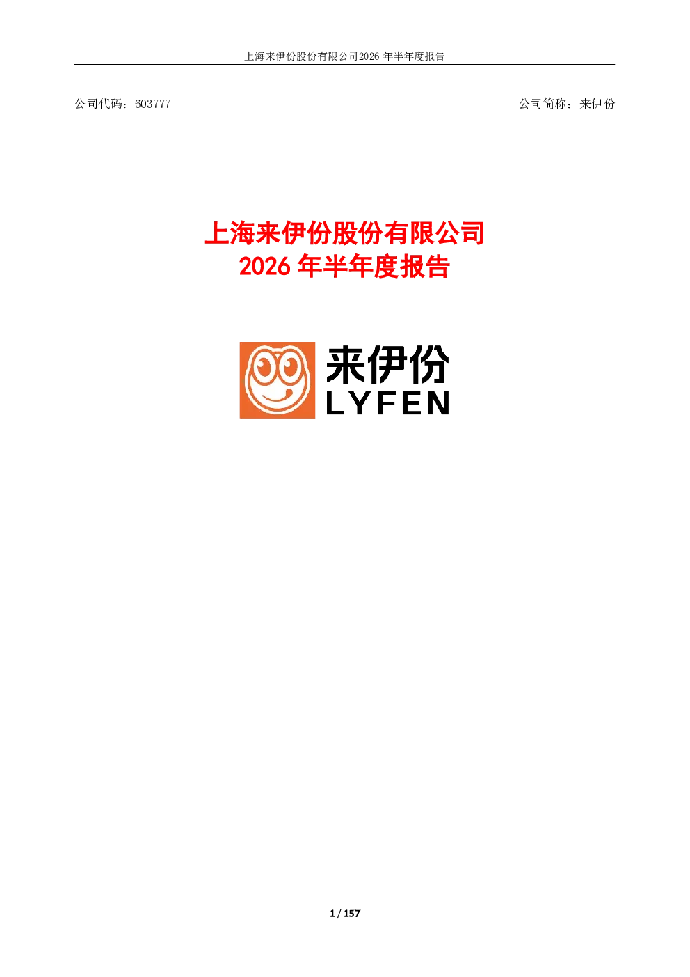 来伊份：2026年半年度报告