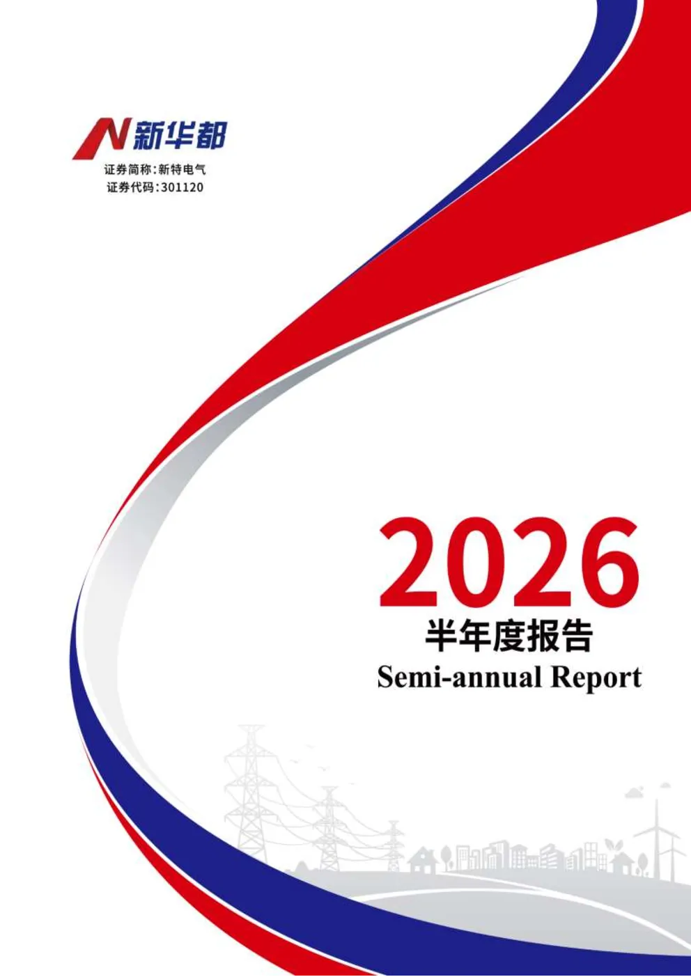 新特电气：2026年半年度报告