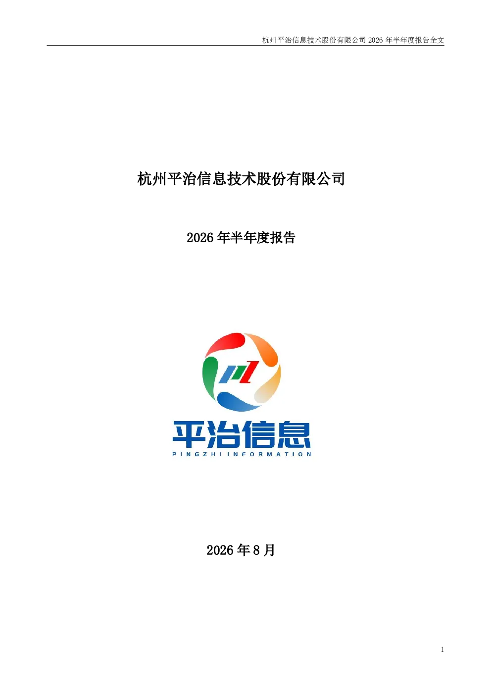 平治信息：2026年半年度报告