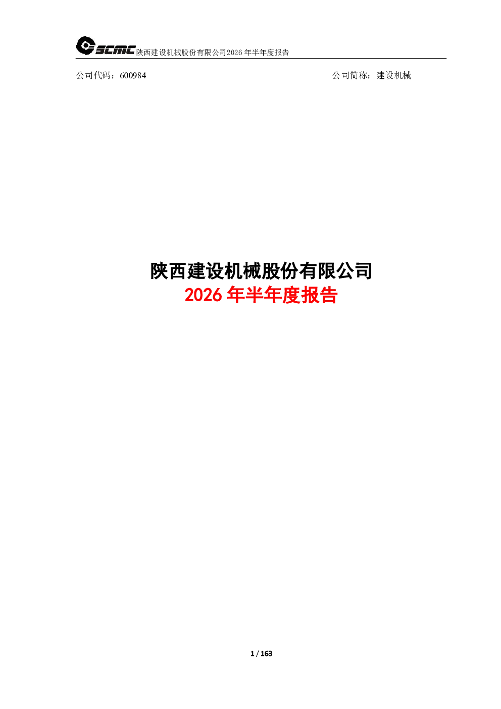 建设机械：2026年半年度报告