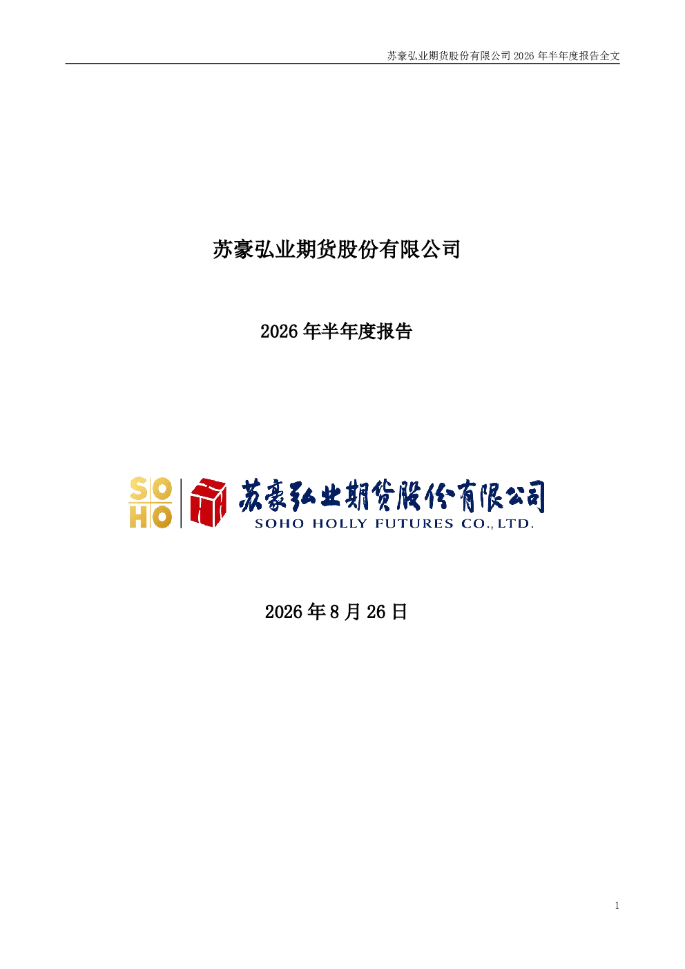 弘业期货：2026年半年度报告