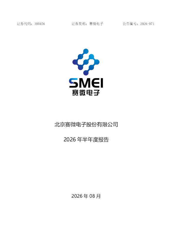 赛微电子：2026年半年度报告