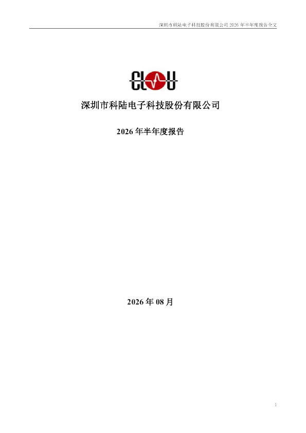 科陆电子：2026年半年度报告