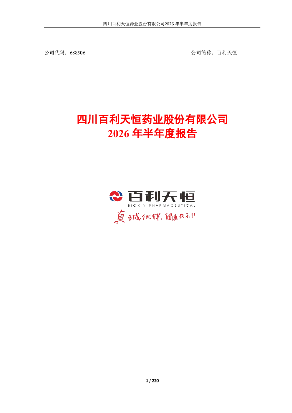 百利天恒：2026年半年度报告