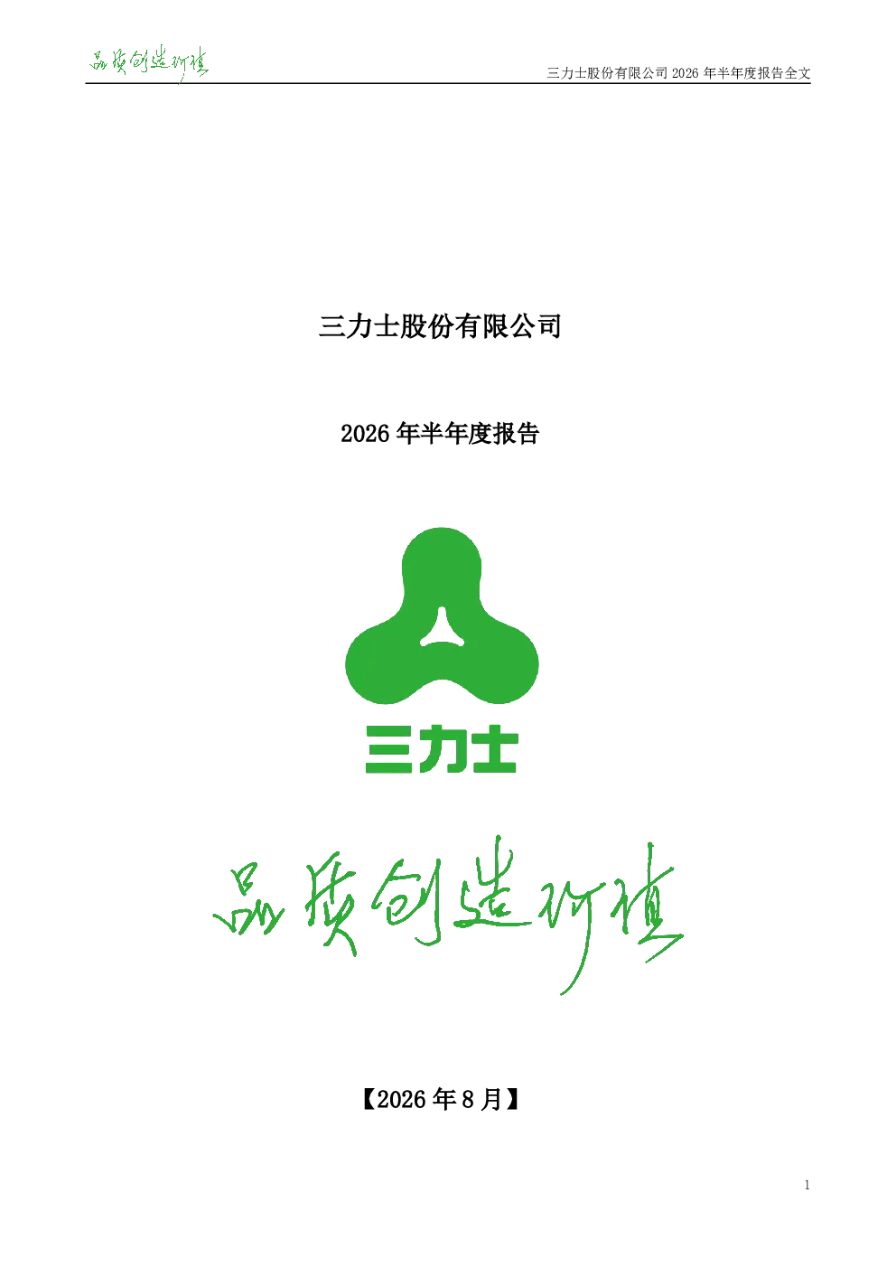 三 力 士：2026年半年度报告