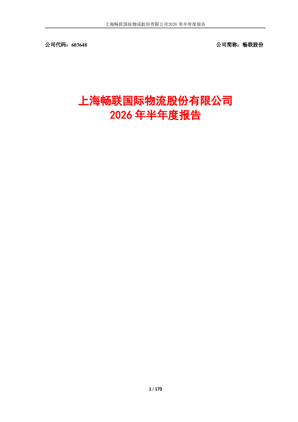 畅联股份：2026年半年度报告