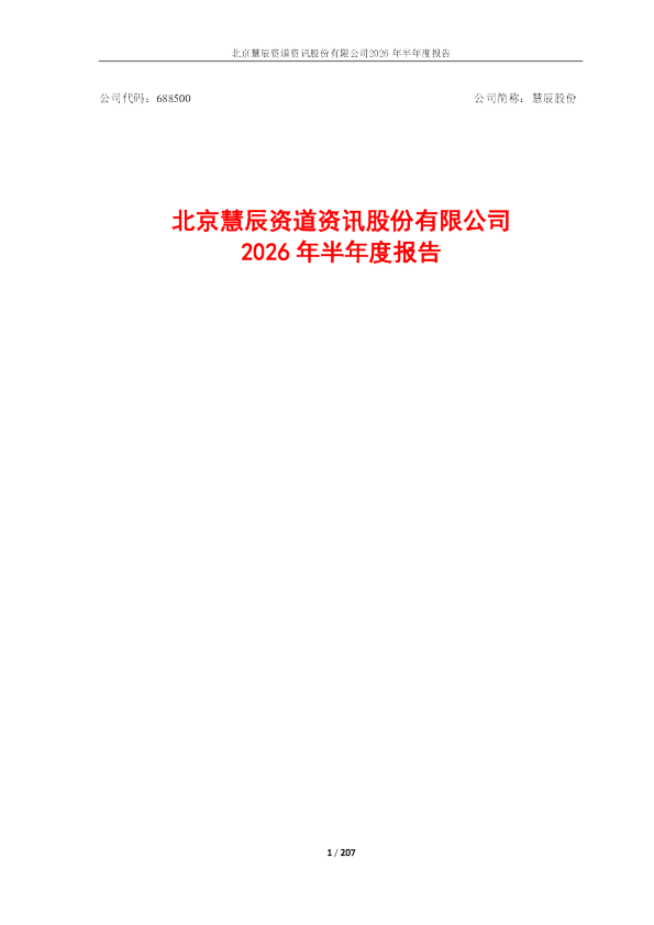慧辰股份：2026年半年度报告