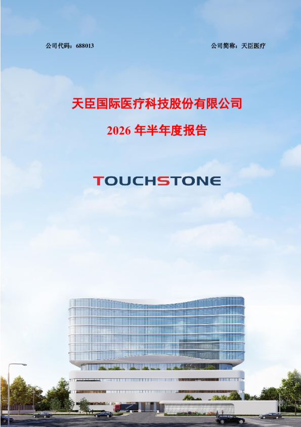 天臣医疗：2026年半年度报告