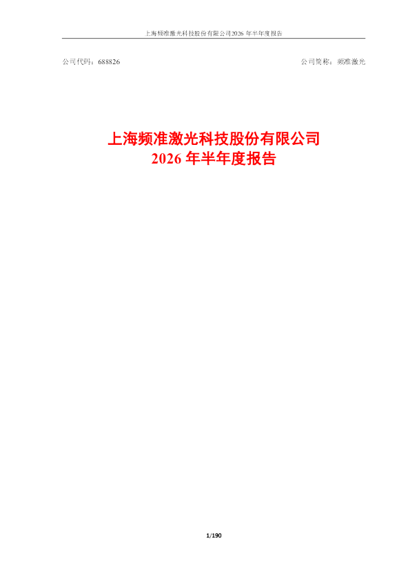 频准激光：2026年半年度报告