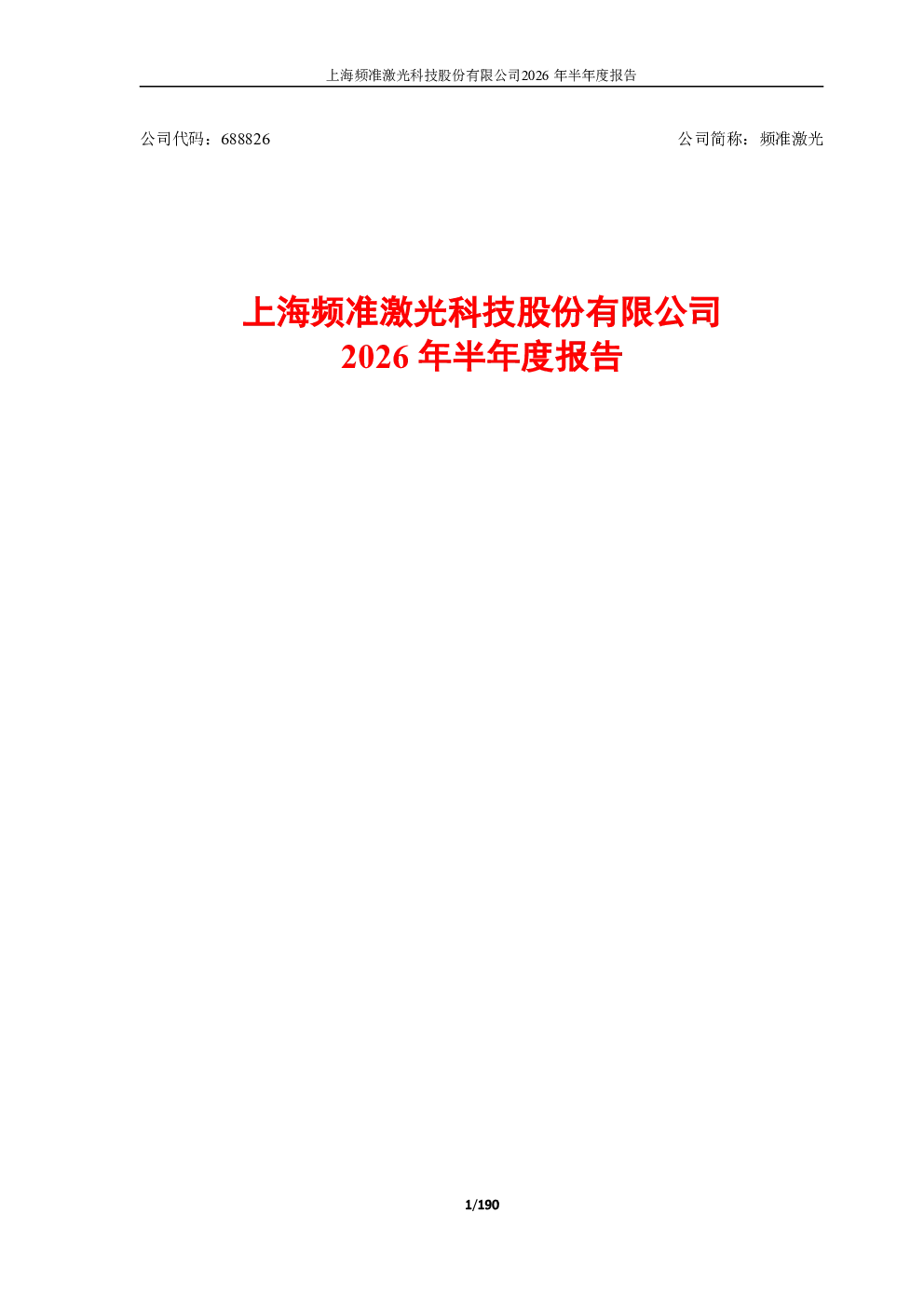 频准激光：2026年半年度报告