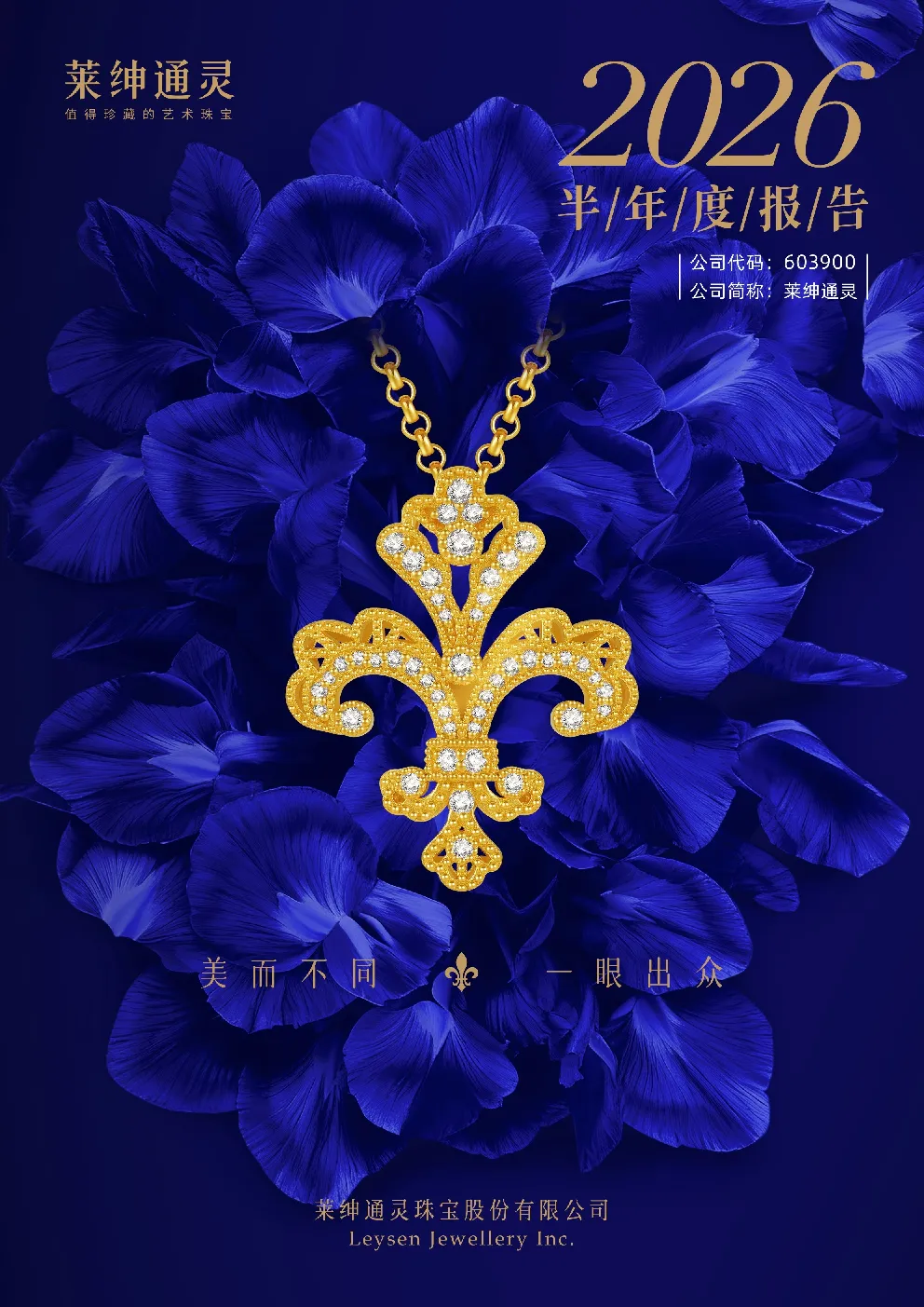 莱绅通灵：2026年半年度报告