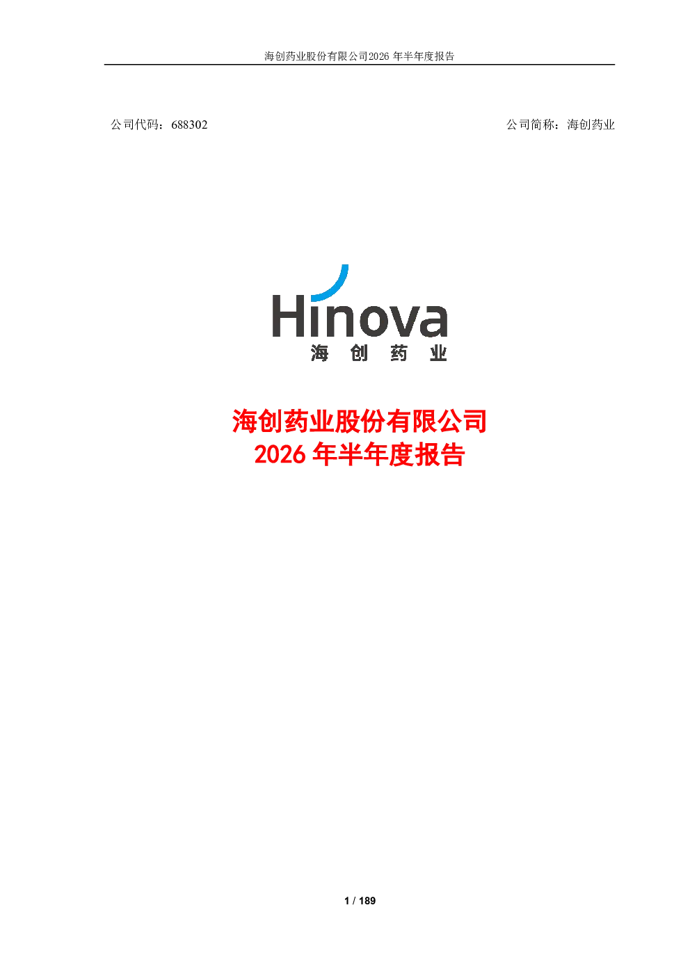 海创药业：2026年半年度报告