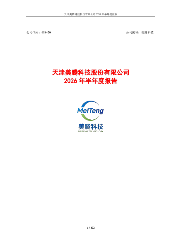 美腾科技：2026年半年度报告
