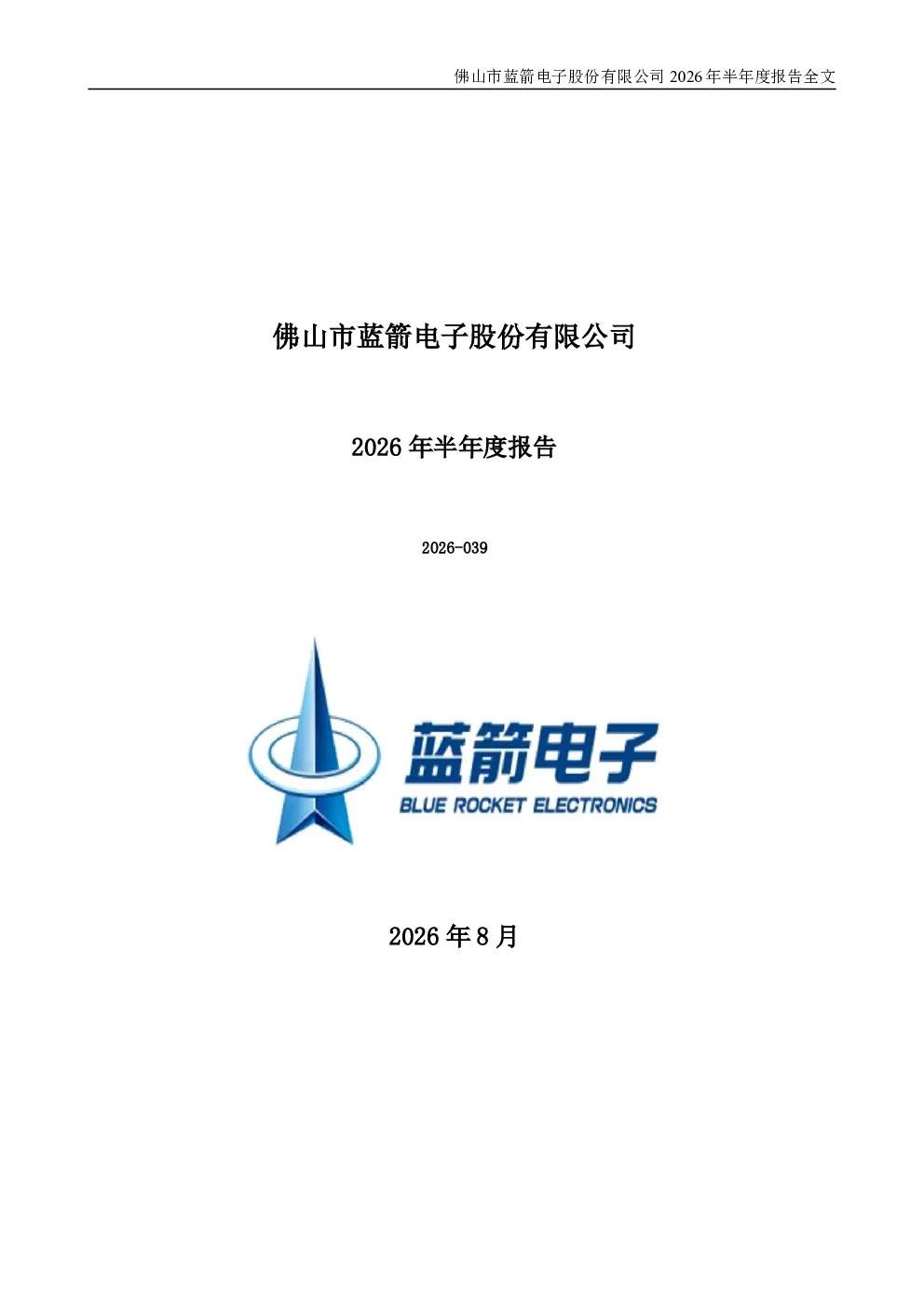 蓝箭电子：2026年半年度报告
