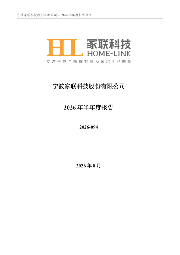 家联科技：2026年半年度报告