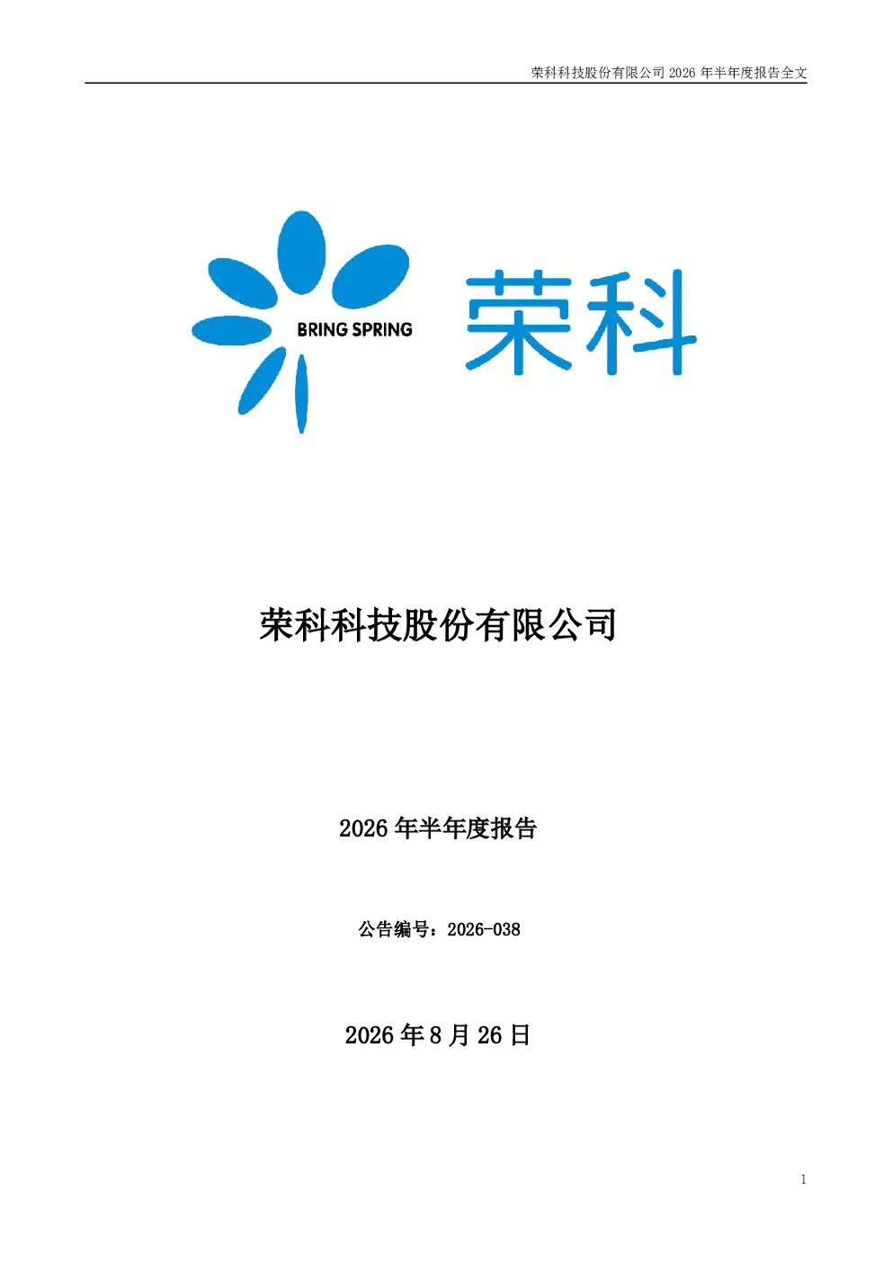 ST荣科：2026年半年度报告