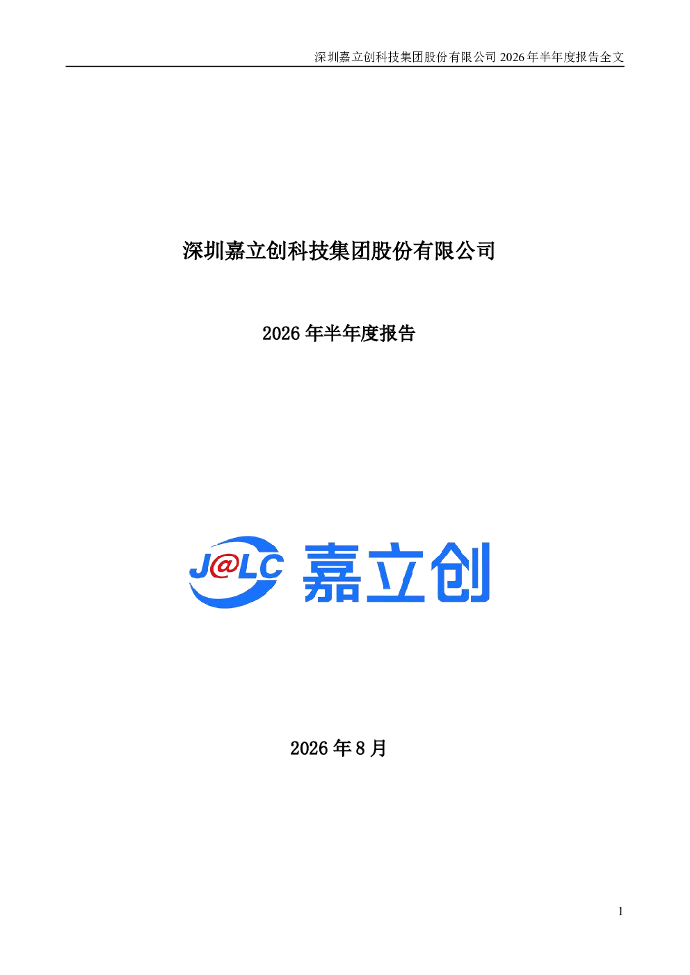 嘉立创：2026年半年度报告