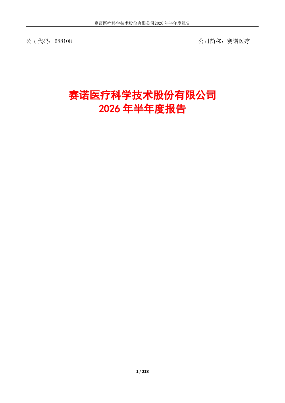 赛诺医疗：2026年半年度报告