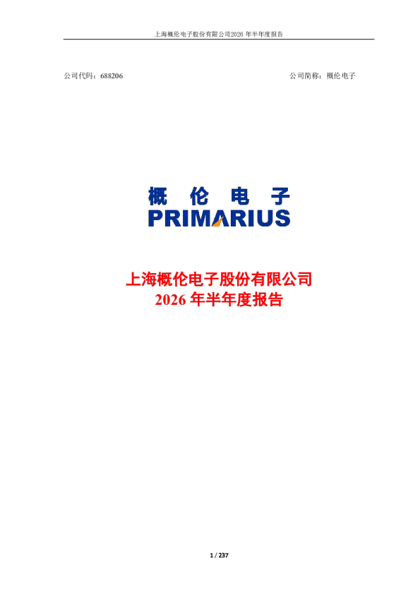 概伦电子：2026年半年度报告