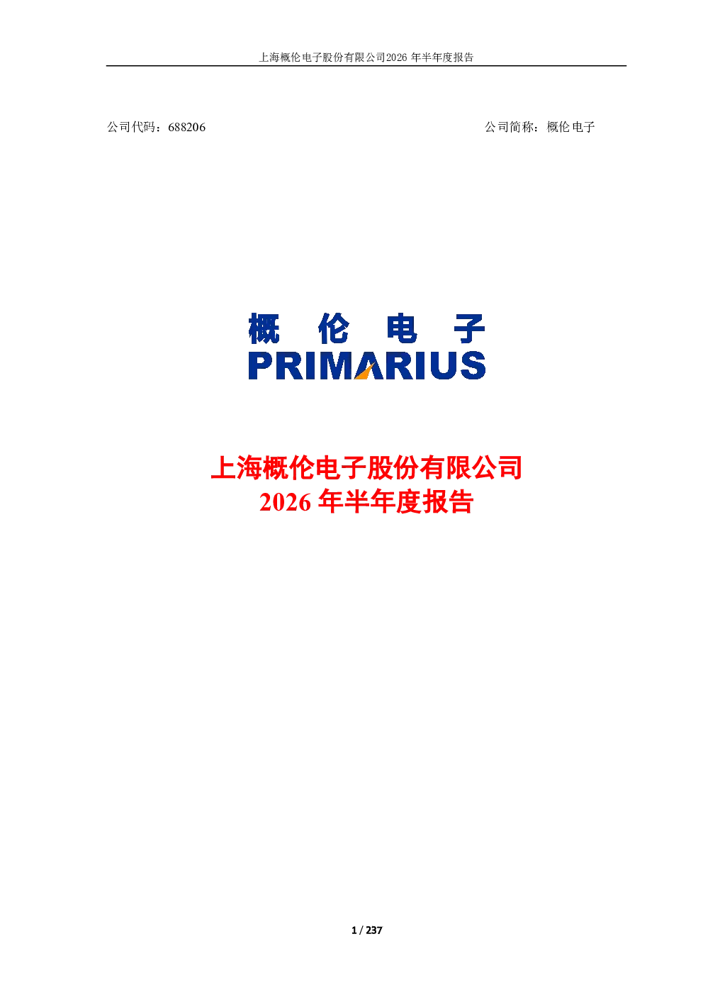 概伦电子：2026年半年度报告