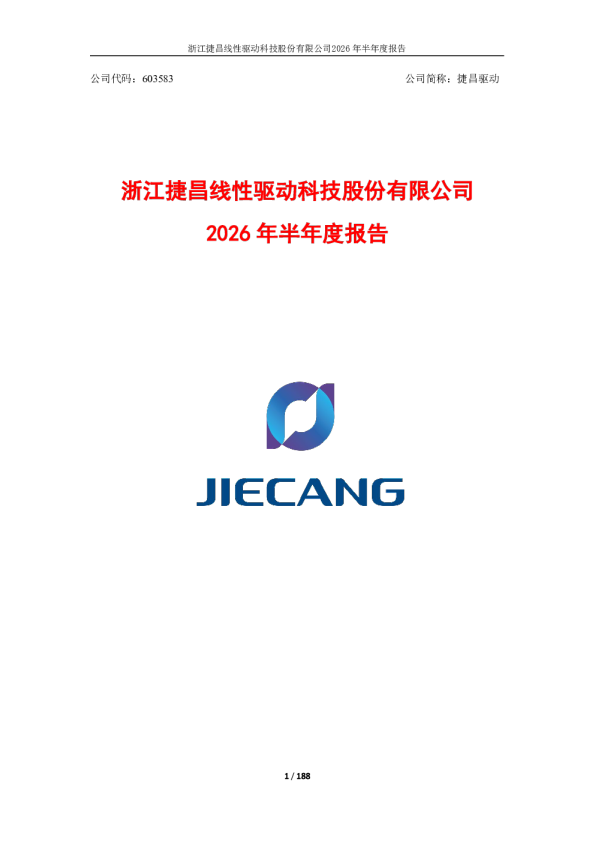 捷昌驱动：2026年半年度报告