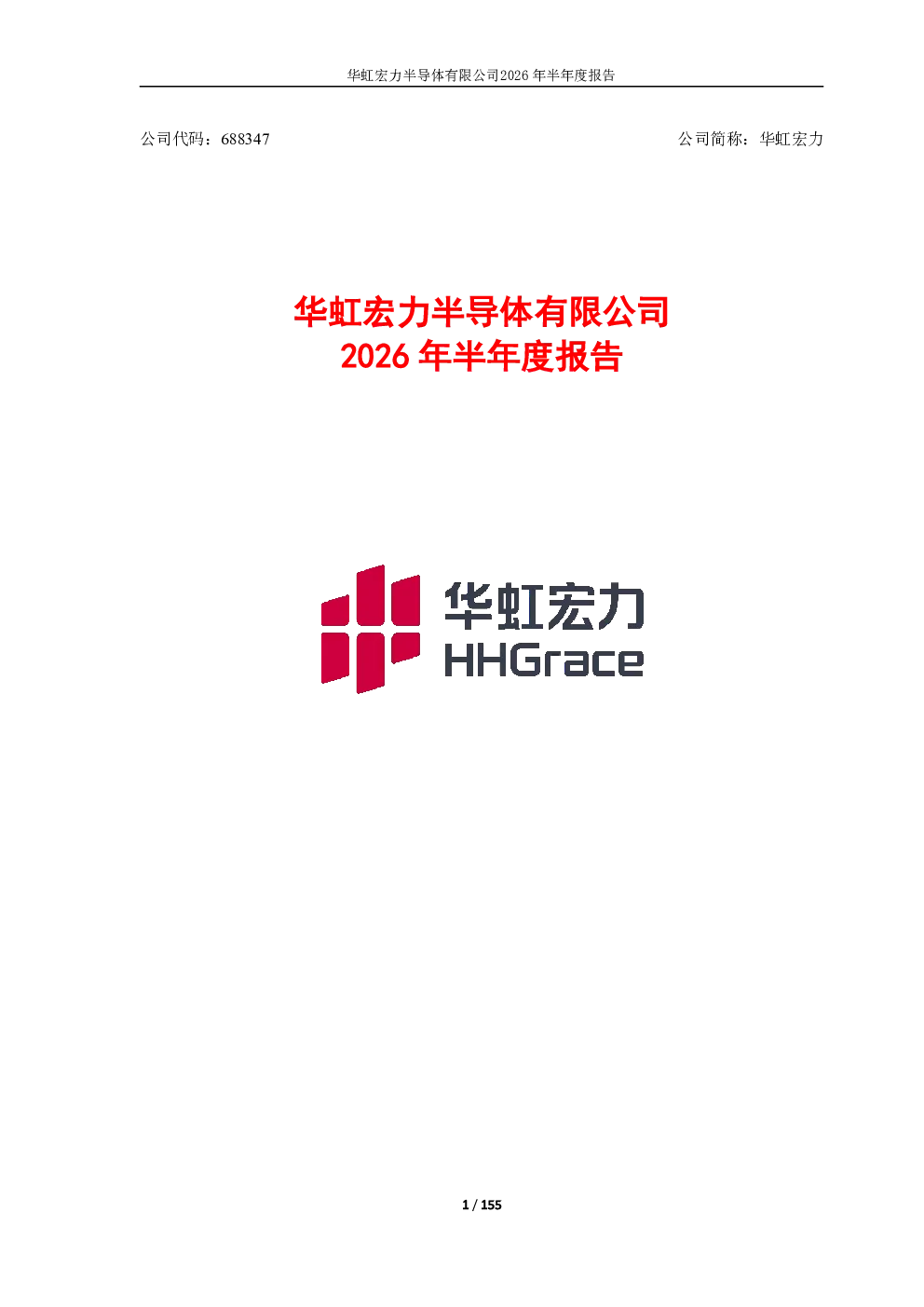 华虹宏力：2026年半年度报告