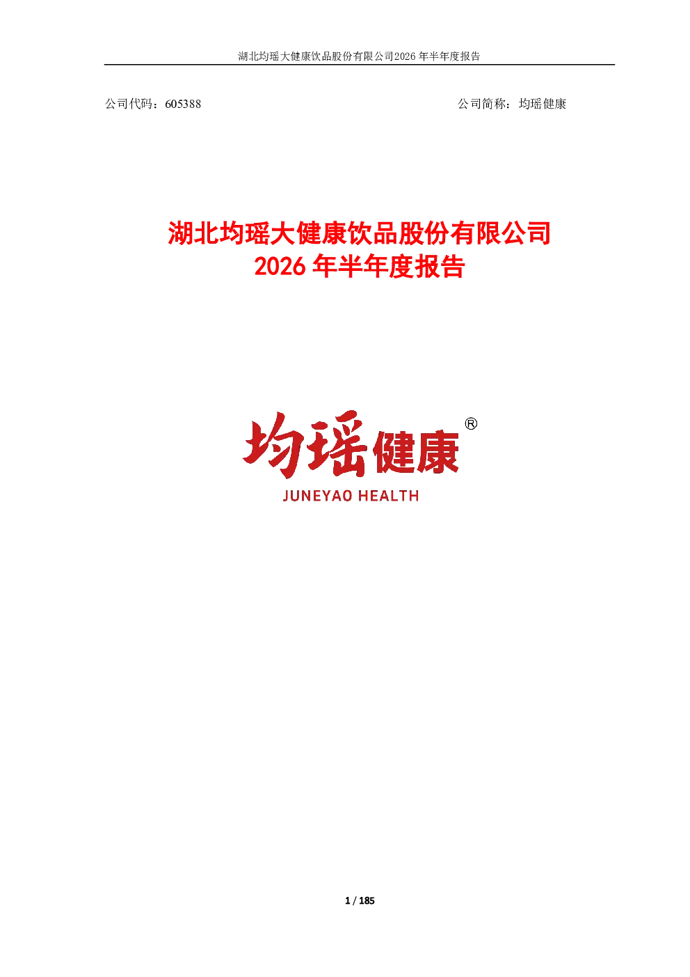 均瑶健康：2026年半年度报告