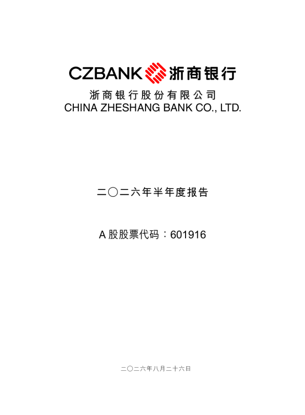浙商银行：2026年半年度报告