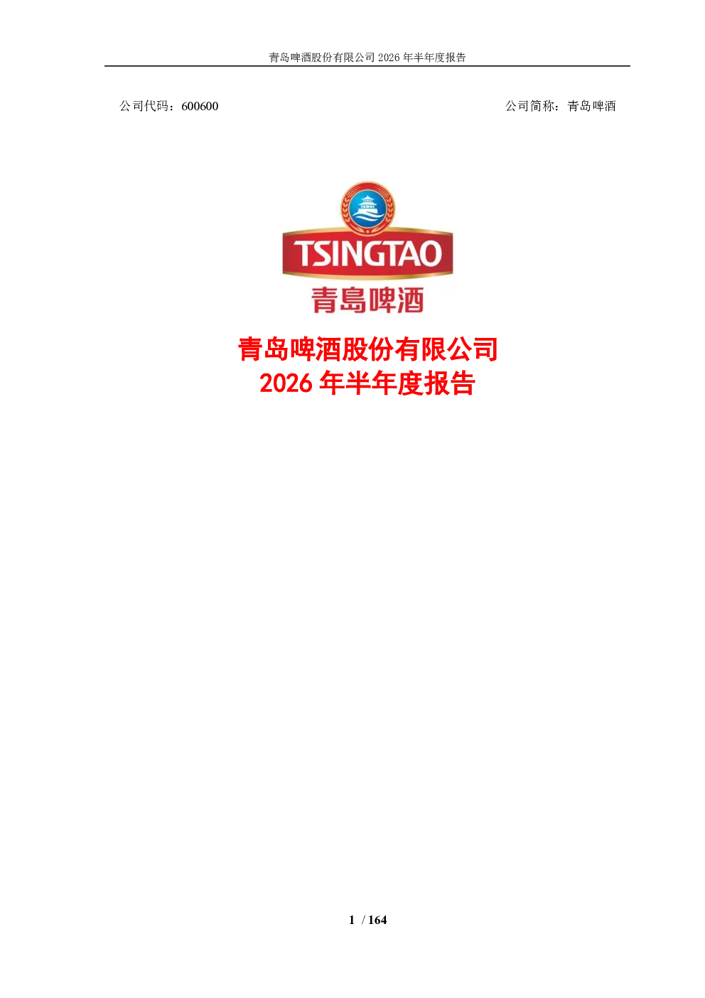 青岛啤酒：2026年半年度报告