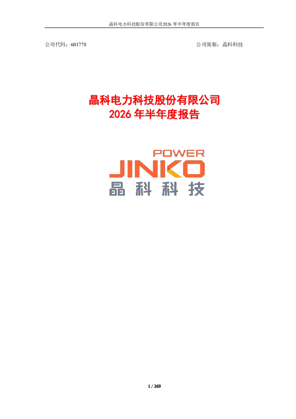 晶科科技：2026年半年度报告