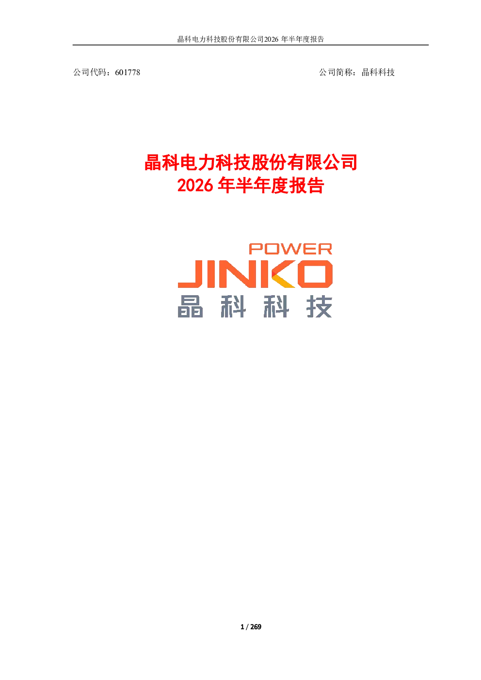 晶科科技：2026年半年度报告