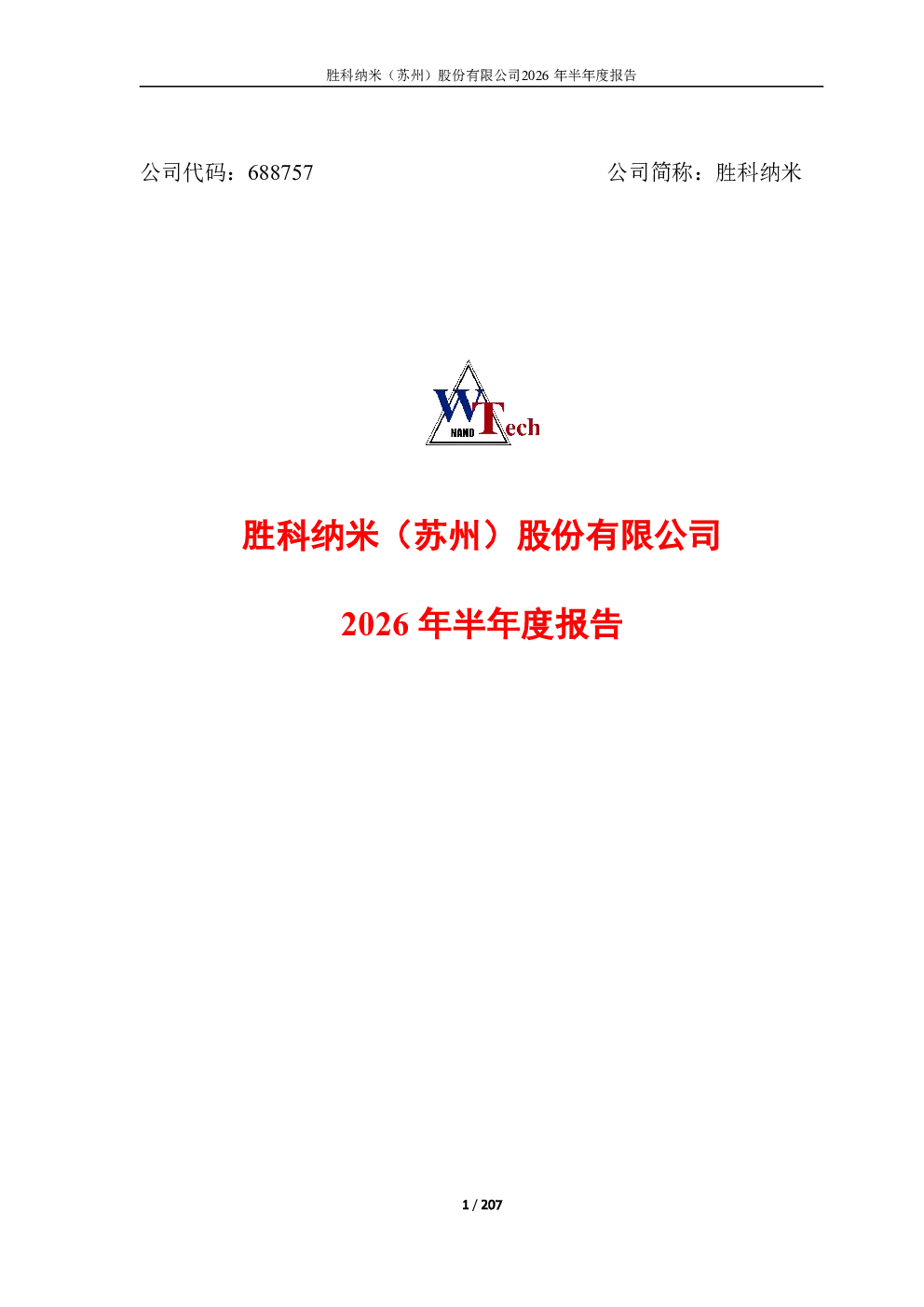 胜科纳米：2026年半年度报告