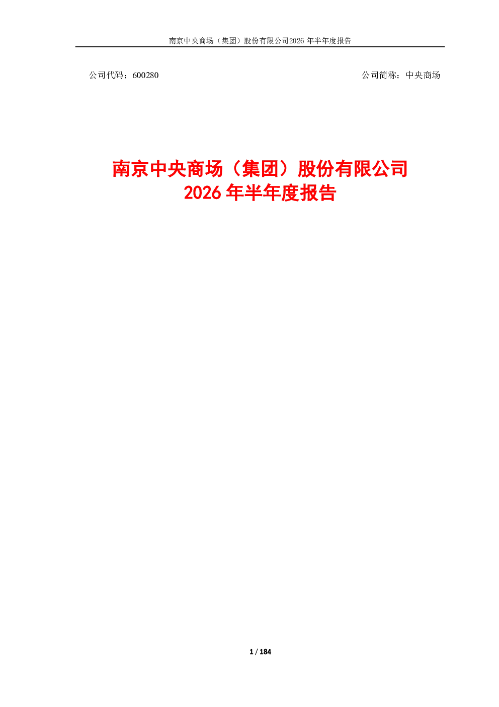 中央商场：2026年半年度报告
