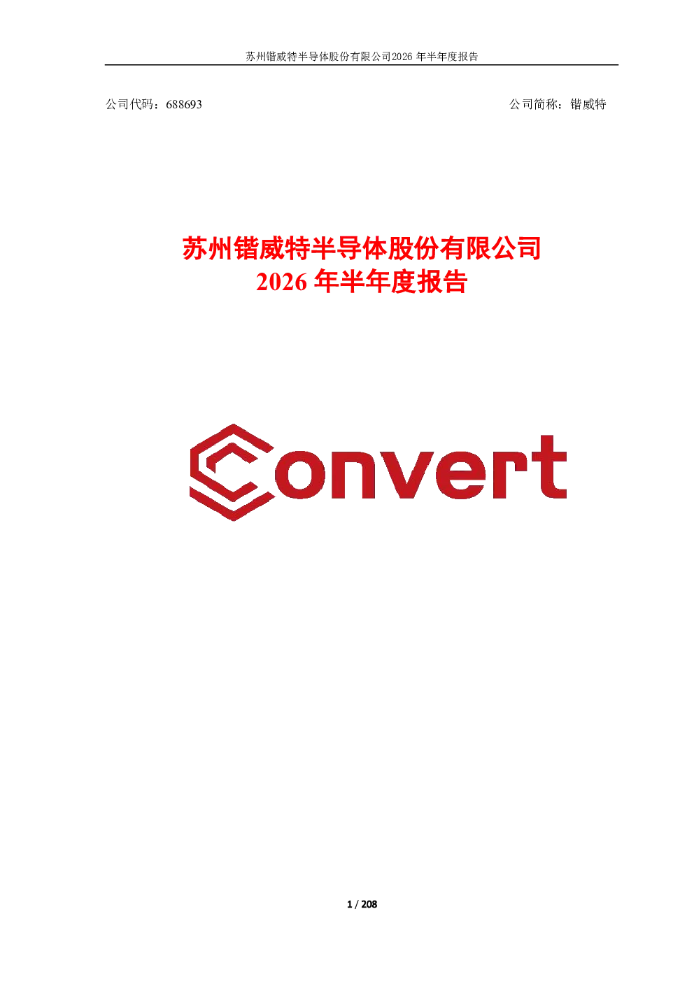 锴威特：2026年半年度报告