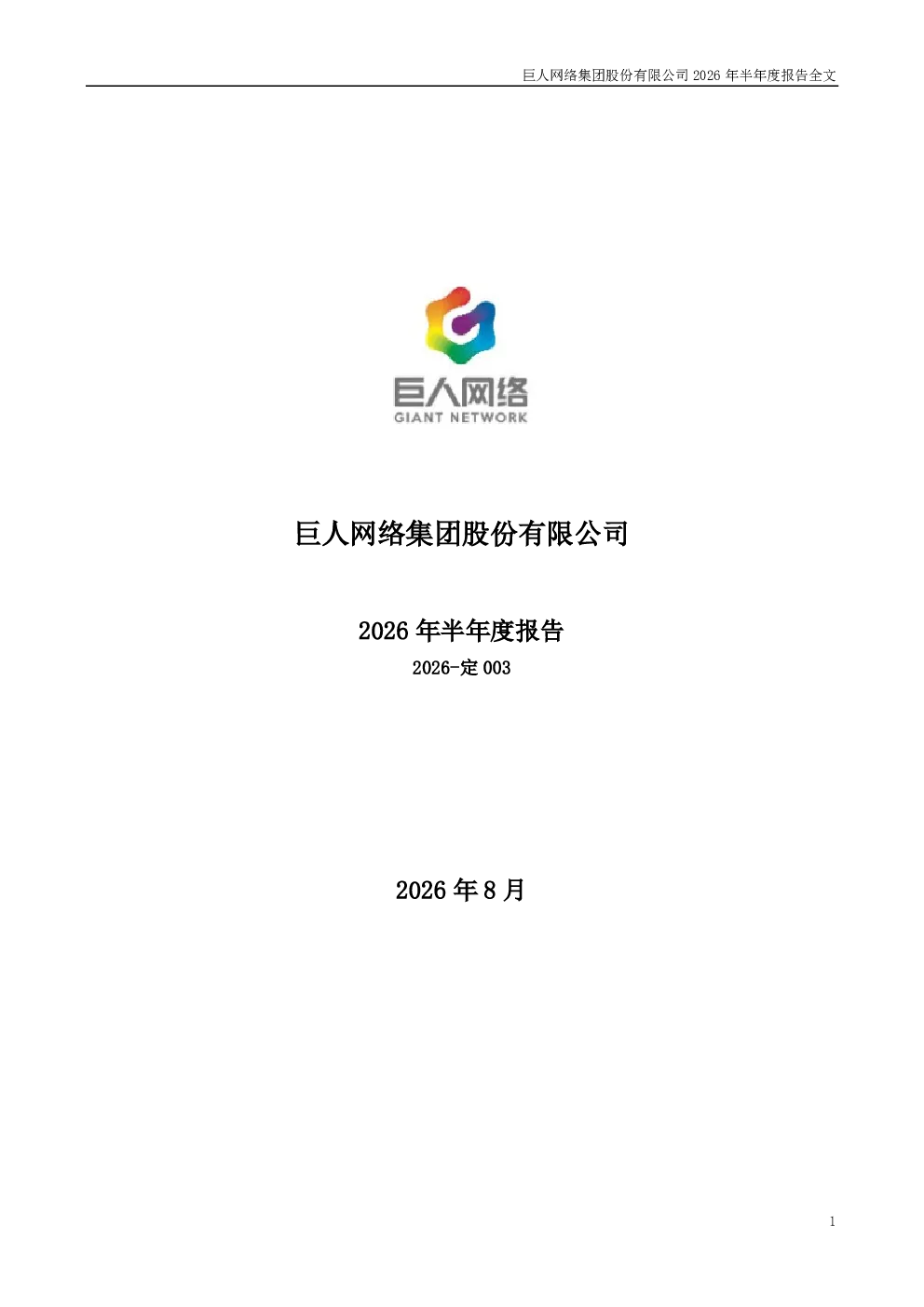 巨人网络：2026年半年度报告
