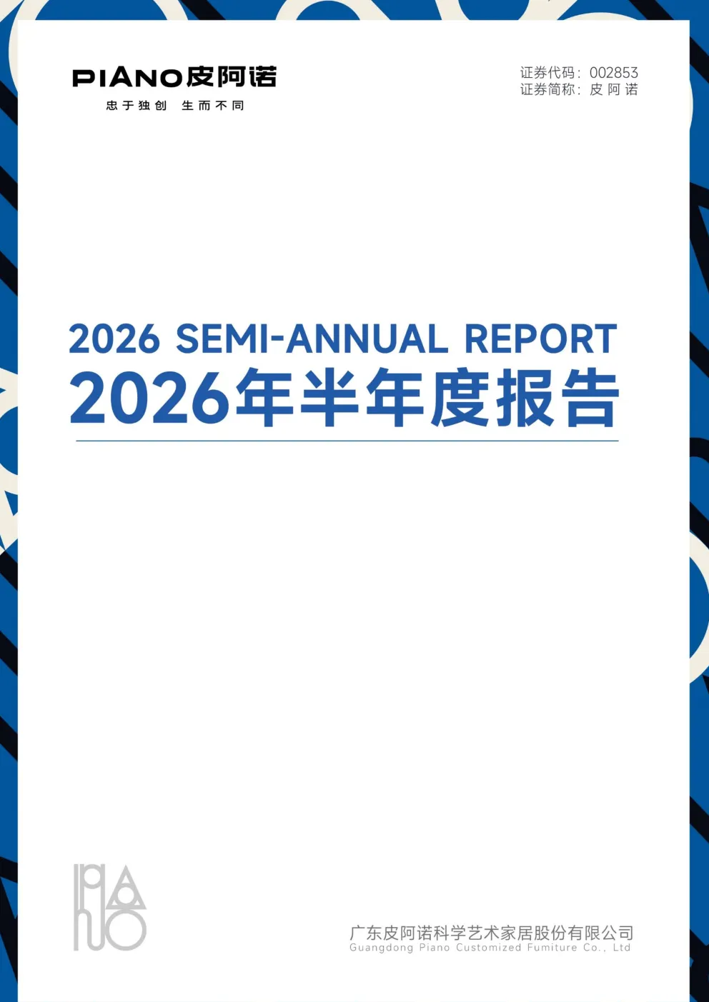 皮阿诺：2026年半年度报告